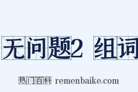 无问题2组词是什么意思的图片